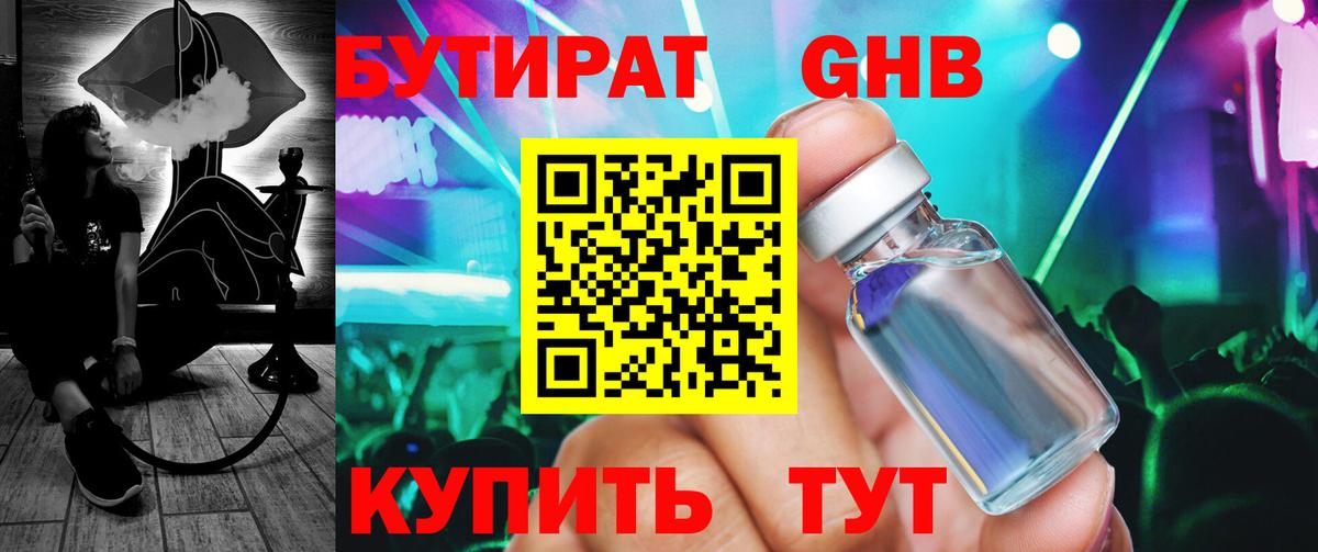 БУТИРАТ 99% Калининград