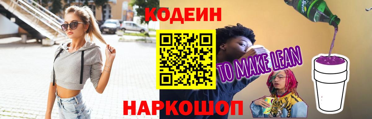 Кодеиновый сироп Lean Purple Drank  Вход с VPN  Кодеиновый сироп Lean Purple Drank  Калининград 